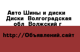 Авто Шины и диски - Диски. Волгоградская обл.,Волжский г.